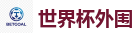 世界杯外围 - 2026世界杯买球官方网站